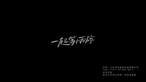 一起等雨停 完整版