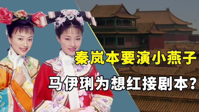 《还珠格格3》幕后,秦岚错失小燕子,马伊琍因“想火”接演紫薇