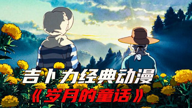 1991年一部“口碑爆棚”的岛国动漫《岁月的童话》完整篇