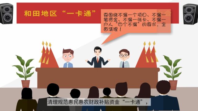 惠民惠农财政补贴资金一卡通动漫视频