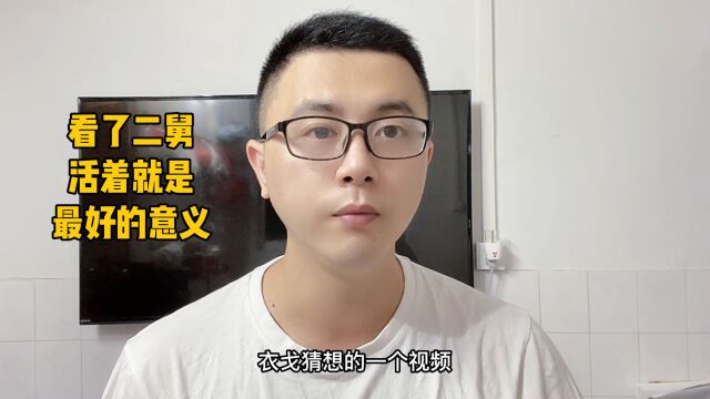 刷屏的“二舅”,世界上第二快乐的人,二舅故事背后的社会深意