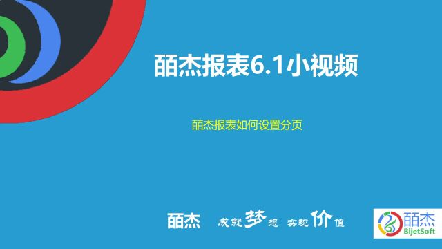 皕杰报表如何设置分页