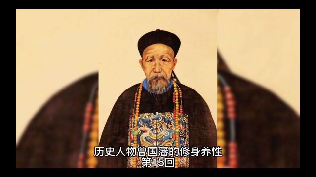 历史人物曾国藩的修身养性第8回