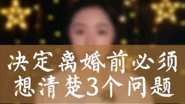 决定离婚前必须想清楚这三个问题