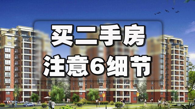 买二手房最好牢记6件事,不仅入住更舒适,价格还便宜