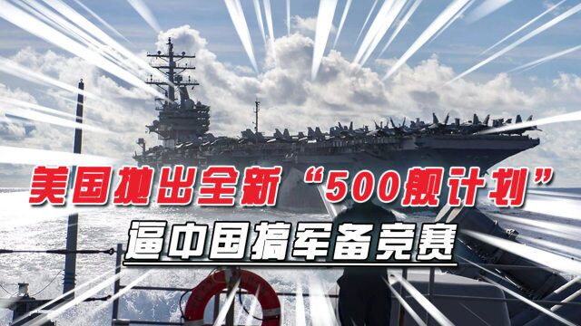 不可能完成的任务,美国想用的“500舰计划”,逼中国搞军备竞赛