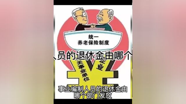 事业编制的退休金由应由哪个部门发放 #养老保险