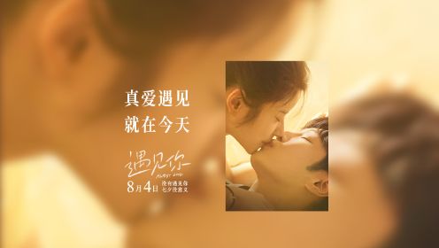 七夕唯一真爱电影《遇见你》今日上映 和最爱的人去看最好的爱情片