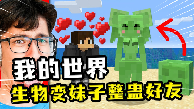 我的世界:生物变妹子整蛊好友,美女村民杀猪盘套路,好友上当了