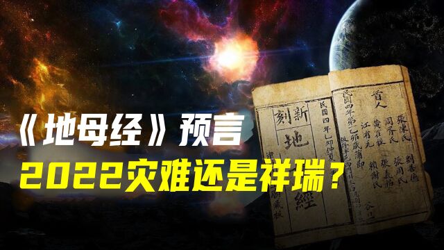 《地母经》2022年神秘预言:“只愁虎下山”,下半年是福还是祸?