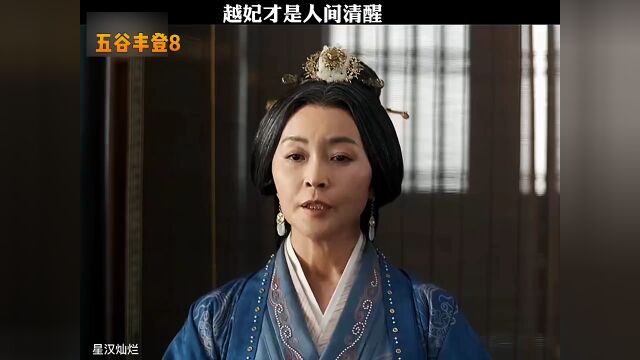 #短视频征稿赛越妃才是人间清醒,好厉害的嘴巴!