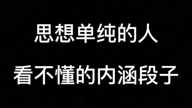 思想单纯的人,看不懂的内涵段子