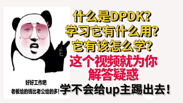 dpdk如何学习 ?什么是dpdk呢?这个视频告诉你!