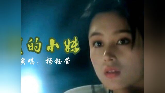 杨钰莹演唱一首《我的小妹》嗓音温柔甜美、百听不厌~~#重返帝国重磅上线