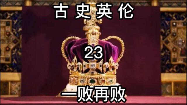 英国古代史 第23集 一败再败