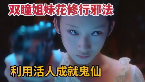 华语最佳恐怖片，双瞳姐妹花修行邪法，利用活人成就鬼仙《双瞳》
