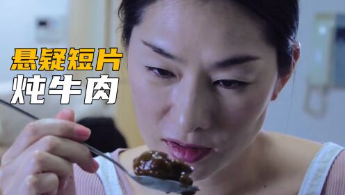 日本悬疑短片《炖牛肉》，全程细思极恐！！