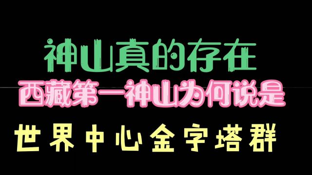 '神山真的存在,西藏第一神山为何说是世界中心金字塔群,神山真的存在吗?#探索地球#