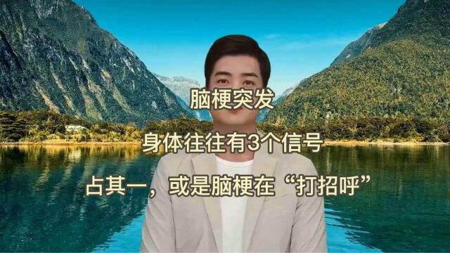 脑梗突发身体往往有3个信号,占其一,或是脑梗在“打招呼”