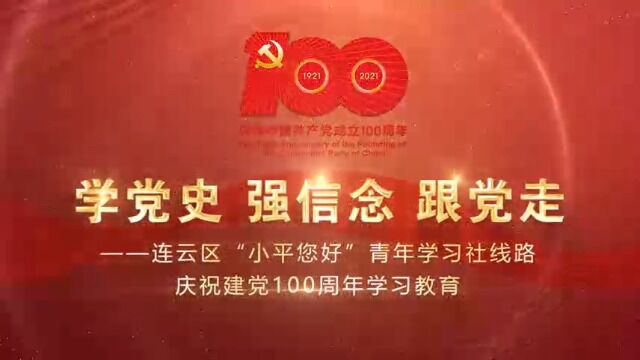 连云区青年学习社活动