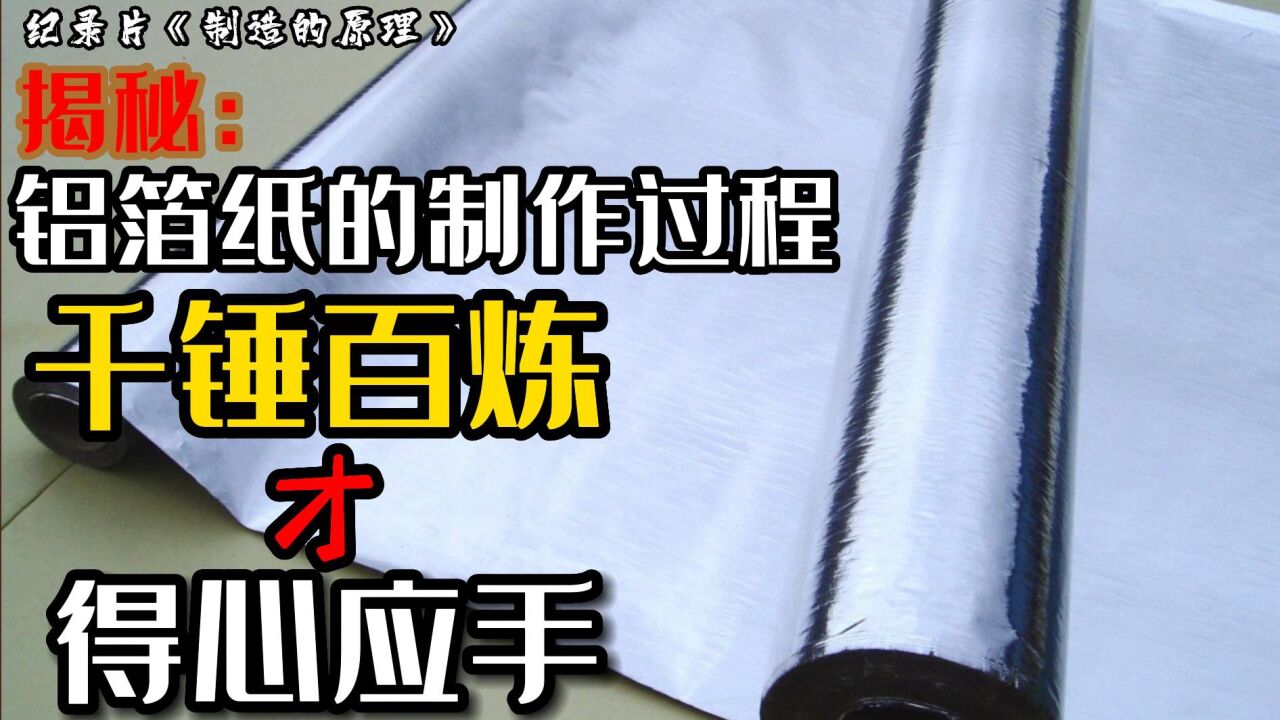 纪录片《制造的原理》,揭秘铝箔纸的制作过程!_高清1080P在线观看平台_腾讯视频