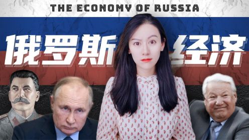 20分钟搞懂俄罗斯经济到底是怎么回事儿