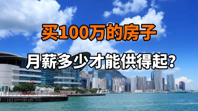 买100万的房子月薪多少才能供得起?