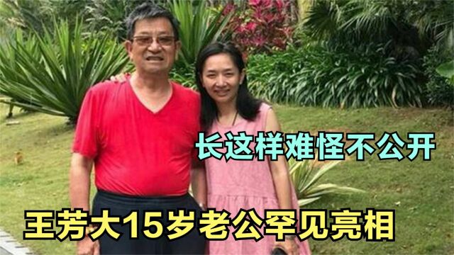 王芳老公罕见出镜,原来是著名科学家难怪女儿也优秀,王芳谈家人