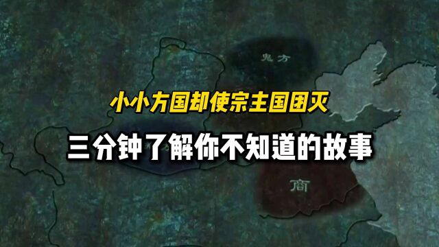 一个小小方国却使宗主国团灭,三分钟了解你不知道的故事