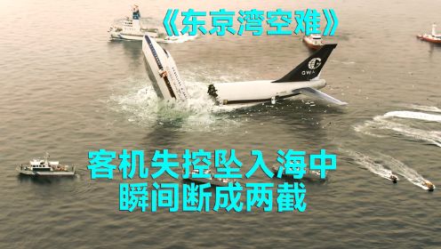 客机爆炸坠入海中，瞬间断成两截，无数乘客瞬间生死不明#东京湾空难#飞机空难#海猿4
