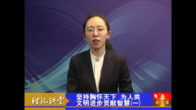 理论讲堂 ▏坚持胸怀天下为人类文明进步贡献智慧