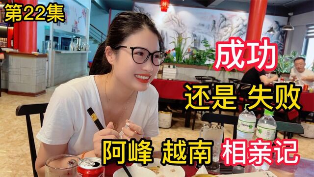 小伙越南相亲记,成功还是失败,越南美女咪咪会答应吗?