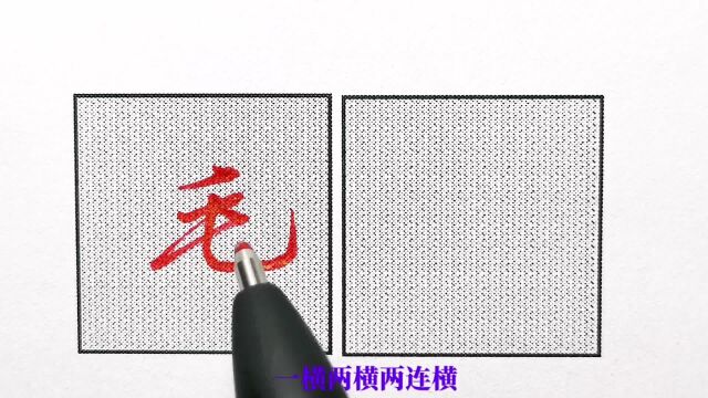 行楷独体字精讲学习“毛”字书写技巧、注意两横间距关系、竖弯钩笔法要含蓄处理!