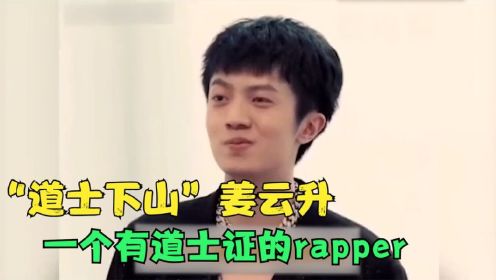 [图]姜云升封神名场面，一个有道士证的rapper，现场直播科学算命