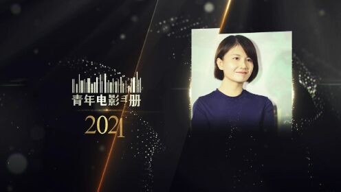 青年电影手册2021年度编剧邵艺辉《爱情神话》