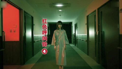 第四集 | 病人出院家中离奇死亡，太郎纱子终见面却遭遇电锯惊魂 #红色呼叫铃 #日剧 #恐怖悬疑片