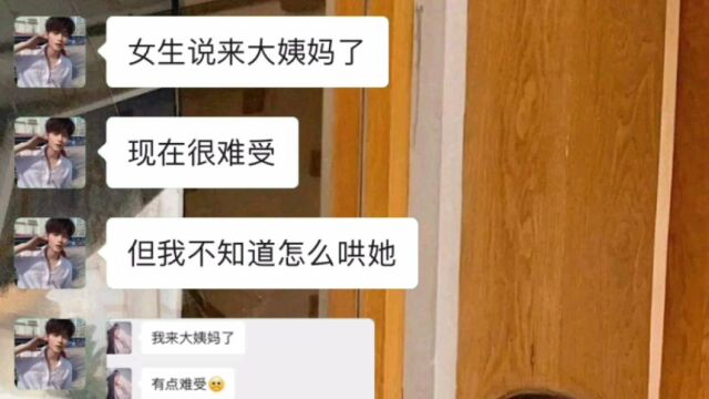 当女生来大姨妈了,东哥手把手教你高情商回复女生