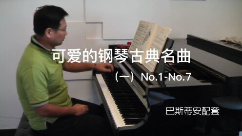 可爱的钢琴古典名曲（一）1-7首 巴斯蒂安配套