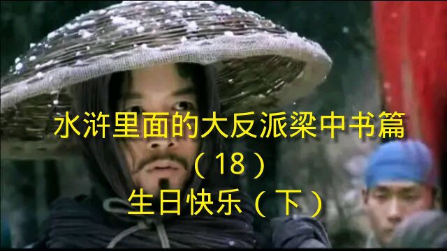 水浒里面的大反派梁中书篇(18)生日快乐(下)