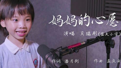 MV《妈妈的心愿》潘月剑作词 孟庆云作曲 贝瑞彤演唱 