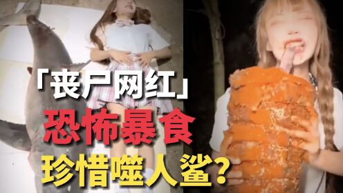 [图]782万粉女网红喂“二舅”吃濒危大白鲨？全球仅剩3000条！