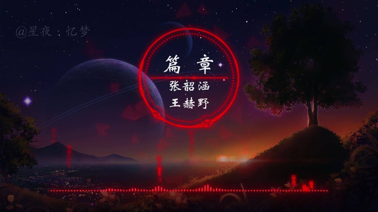 篇章-张韶涵王赫野你曾经灼热的眼眶是人生中少数的笨拙又可贵的时刻_高清1080P在线观看平台_腾讯视频