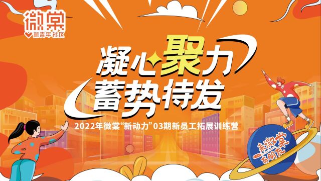 【2022年微棠“新动力”03期新员工拓展训练营】精彩回顾