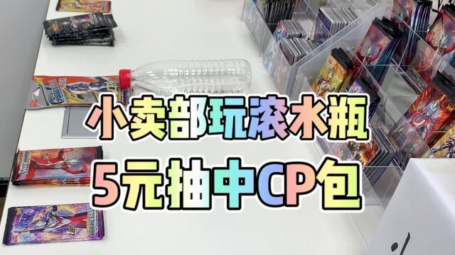 在小卖部玩滚水瓶游戏,花5块钱就拿下了CP包!真是赚翻了!