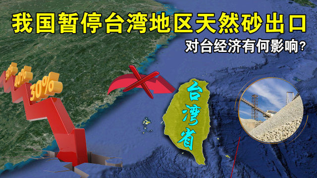 9成依赖大陆,我国暂停台湾地区天然砂出口,对台经济有何影响?
