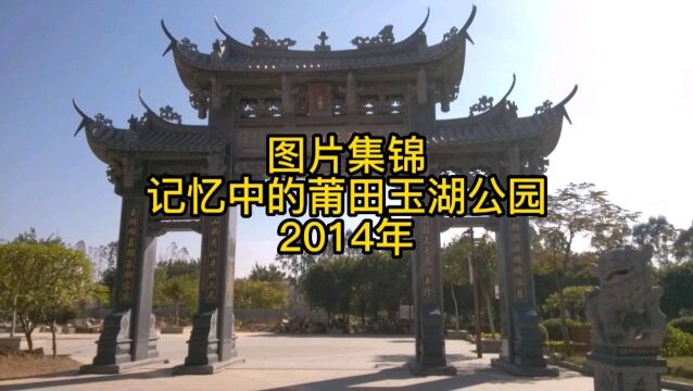 第11集 图片集锦 莆田玉湖公园