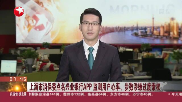 上海市消保委点名兴业银行APP 监测用户心率、步数涉嫌过度索权