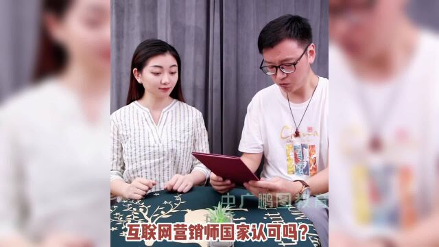 互联网营销师国家认可吗?