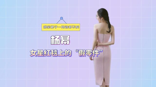 女星红毯上的“假零件”,鞠婧祎鞋底暗藏玄机,看到杨幂:假臀部移位?