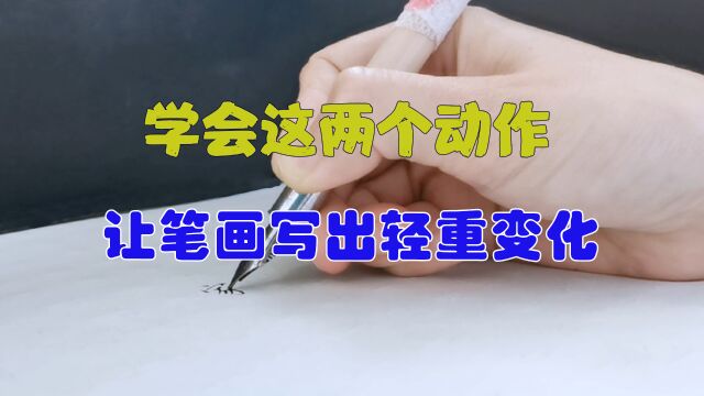 学会这两个动作,轻松写出笔画的轻重变化,练字必备的技能